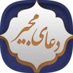 Logo of دعای مجیر android Application 